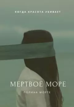 Мертвое море