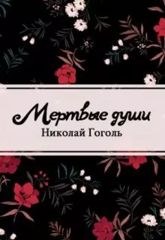 Мертвые души