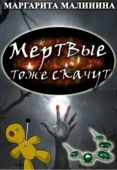 Мертвые тоже скачут