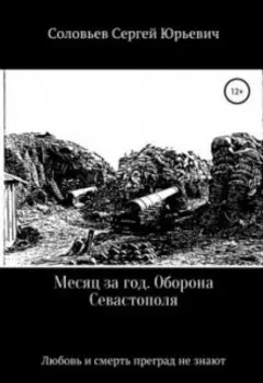 Месяц за год.Оборона Севастополя