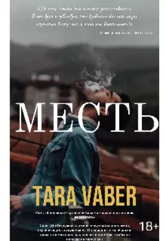 Месть