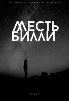 Месть Билли