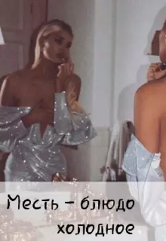 Месть - блюдо холодное