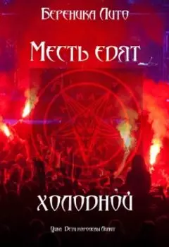 Месть едят холодной