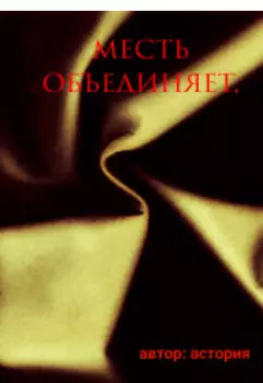 Месть объединяет.
