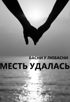 Месть удалась
