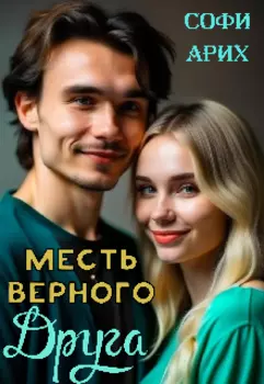 Месть верного друга