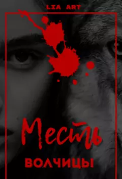 Месть волчицы
