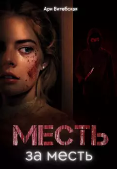 Месть За Месть