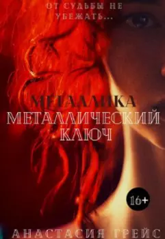 Металлика. Металлический ключ