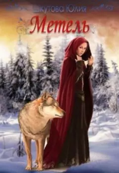 Метель