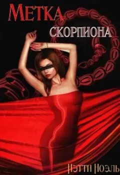 Метка скорпиона