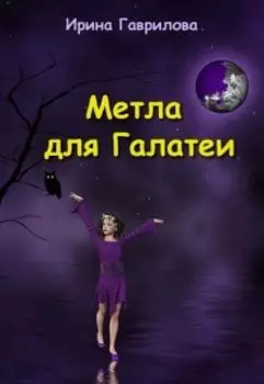Метла для Галатеи