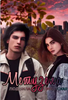 Метузела