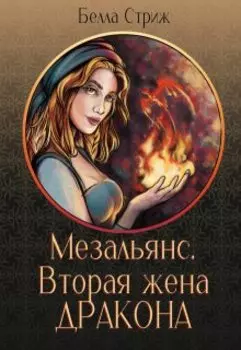 Мезальянс. Вторая жена дракона