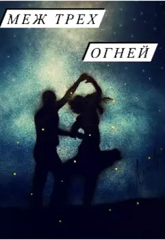 Меж трех огней