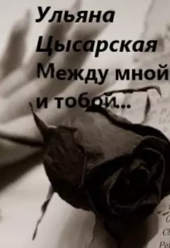 Между мной и тобой