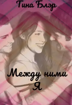 Между ними Я.