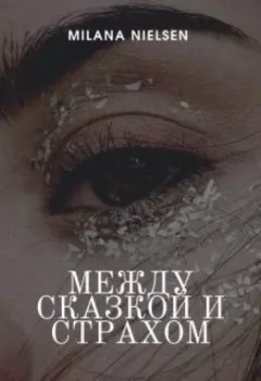Между сказкой и страхом