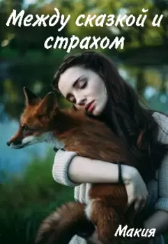 Между сказкой и страхом