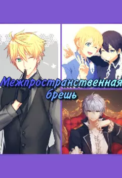 Межпространственная брешь.