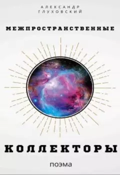 Межпространственные коллекторы