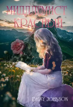 Миддлемист красный