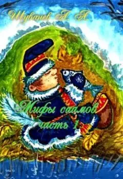 Мифы саамов часть 1