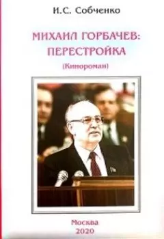 Михаил Горбачев: Перестройка