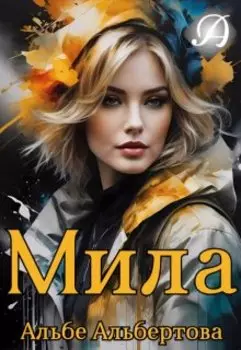 Мила