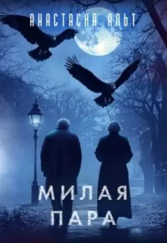 Милая пара