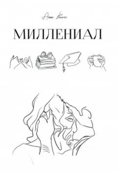 Миллениал [ознакомительный Фрагмент]
