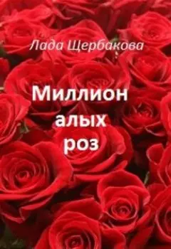 Миллион алых роз