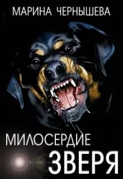 Милосердие зверя.