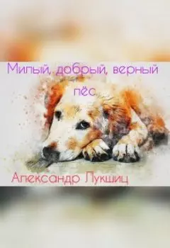 Милый, добрый, верный пёс