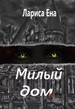 Милый дом