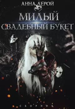Милый свадебный букет