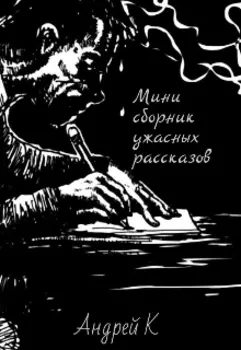 Мини сборник ужасных рассказов
