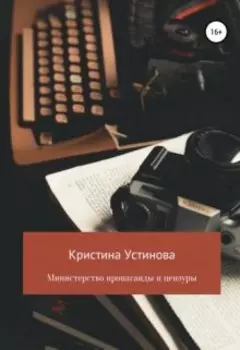 Министерство пропаганды и цензуры