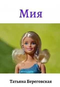 Мия