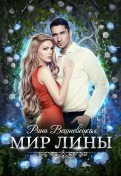 Мир Лины