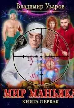 Мир Маньяка