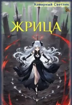 Мир на грани (книга 5)