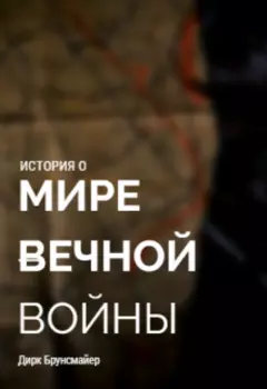 Мир Вечной Войны