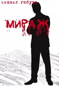 Мираж