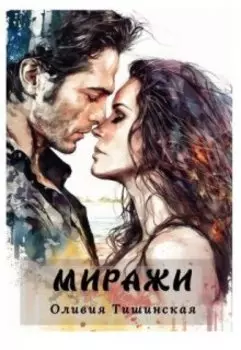 Миражи