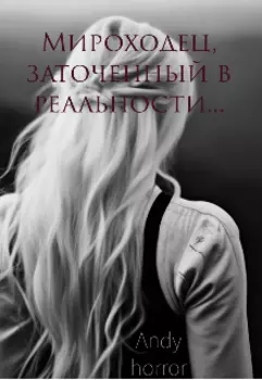 Мироходец заточённый в реальности...