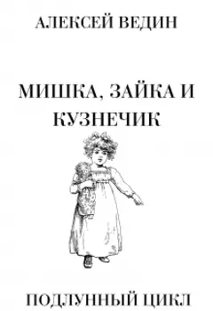 Мишка, Зайка и Кузнечик