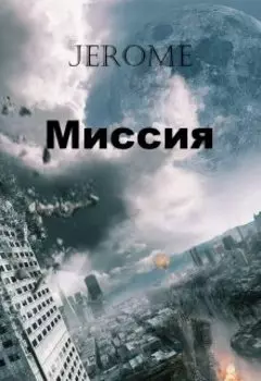 Миссия