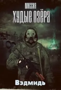миссия Худые Озера